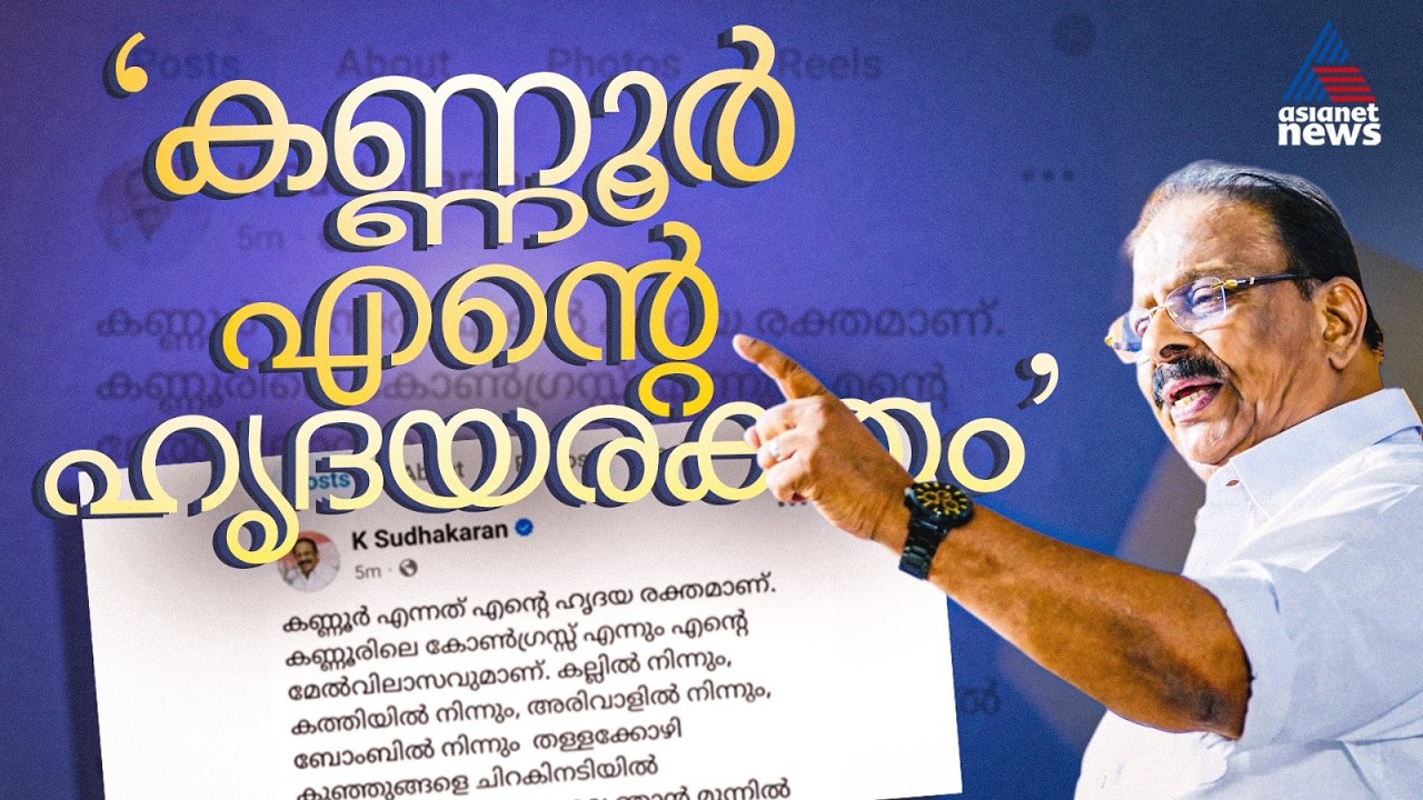 'കണ്ണൂർ ഹൃദയരക്തം ഇറ്റി വീണ നമ്മുടെ മണ്ണ്'; അതൃപ്തിക്കിടയിൽ പ്രതികരണവുമായി കെ സുധാകരൻ