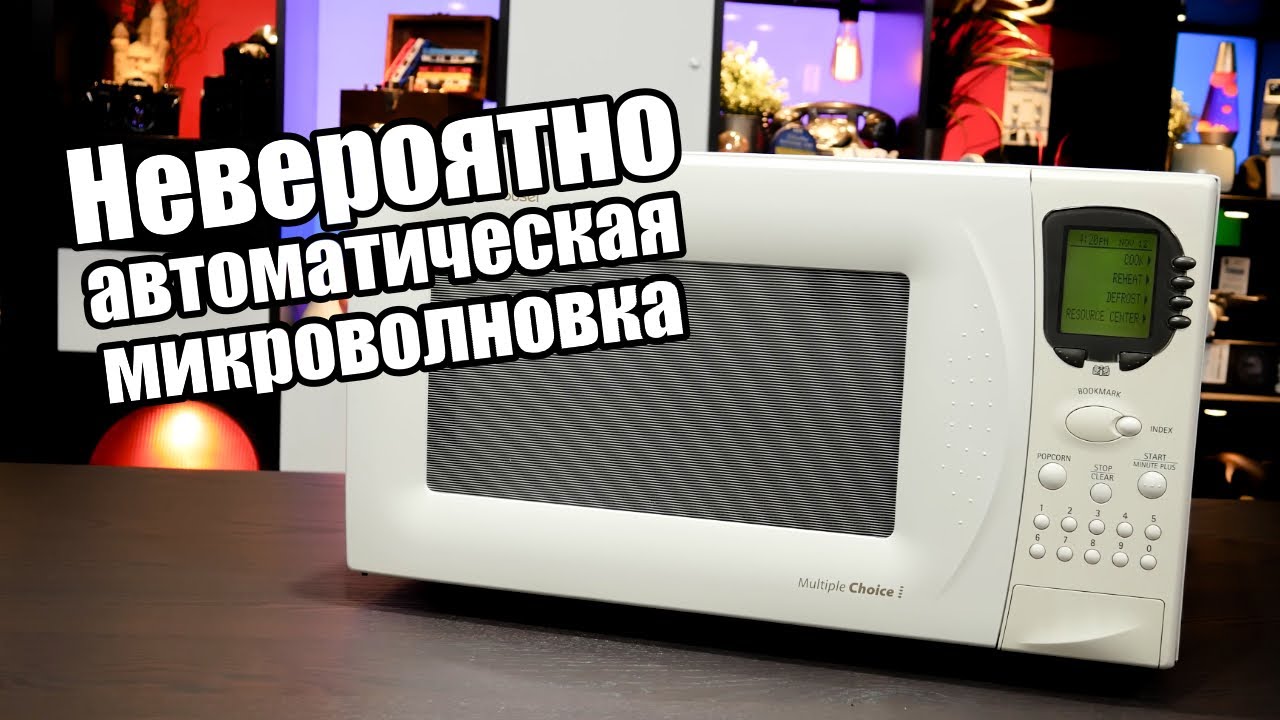 Эта микроволновка лучше вашей!