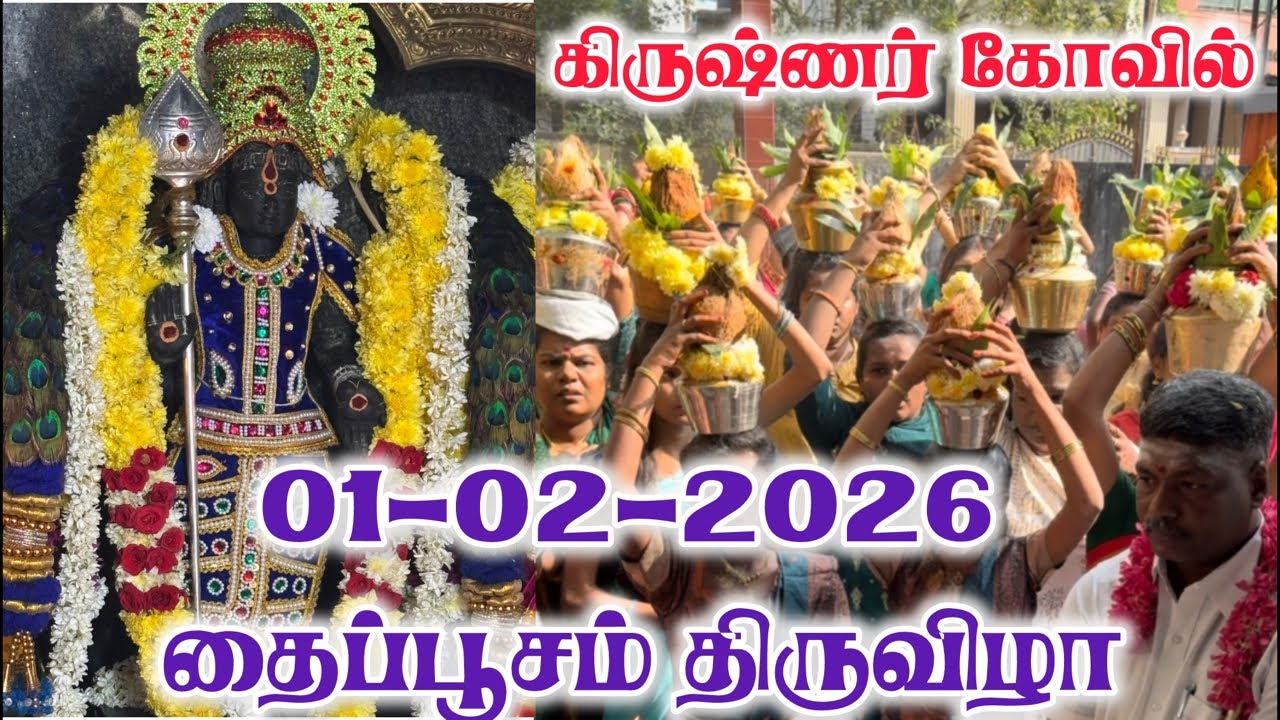 01-02-2026 | தைப்பூசம் திருவிழா | ஸ்ரீ சுப்ரமணிய சுவாமி | பால்குடம் கிருஷ்ணர் கோவில் எடுத்தல்