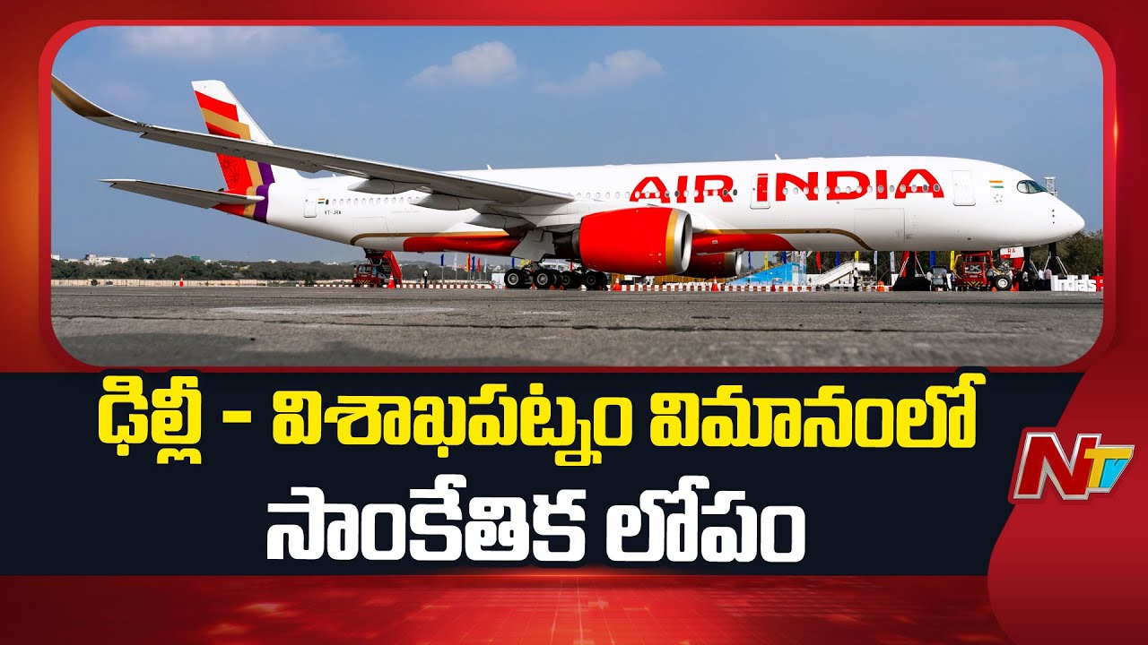Air India Flight Returns Mid-Air Over Technical Issue | Vizag - Delhi | NTV Telugu