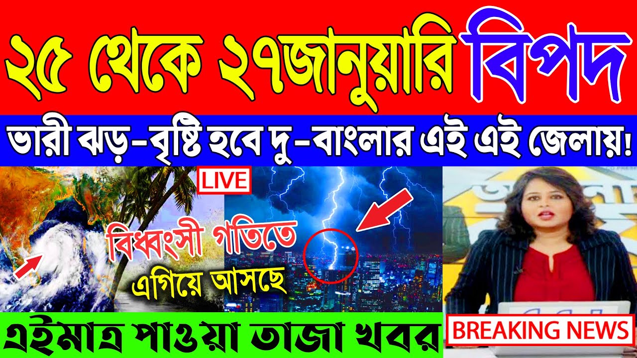 Ajker Abohar Khabar | Weather Report Today | Weather Update Today West Bengal | Kolkata Weather