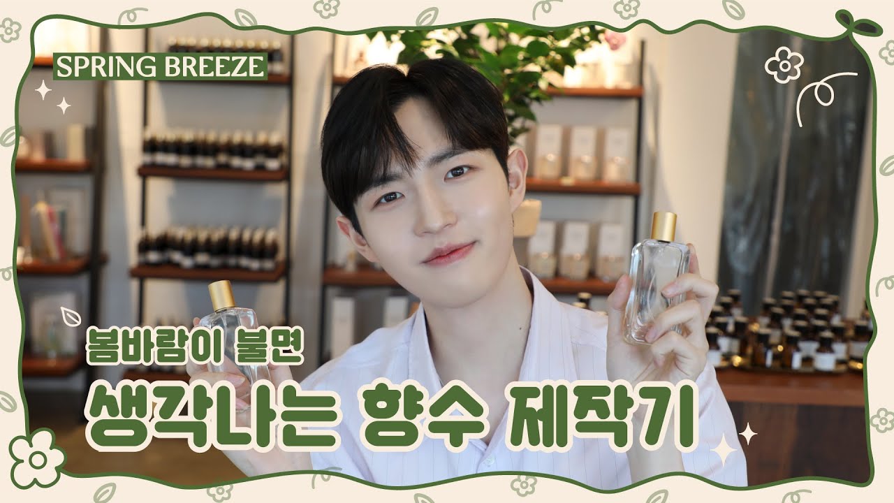 김재환 (KIM JAE HWAN)_봄바람이 불면🎵 생각나는 향수 제작기