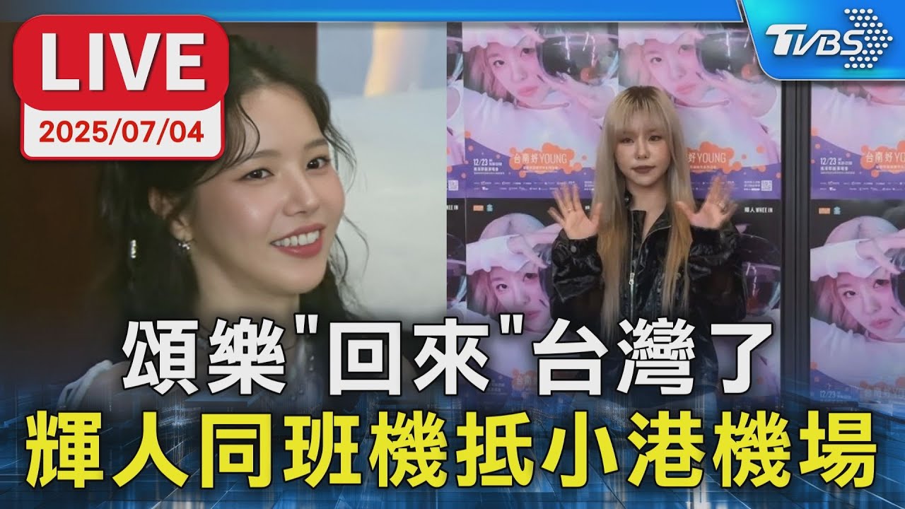【LIVE】MAMAMOO頌樂「回來」台灣了！輝人同班機抵小港機場