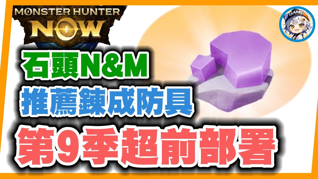 MHN 神秘漂流石N&M 推薦要洗的防具!!第9季超前部署~MONSTER HUNTER NOW