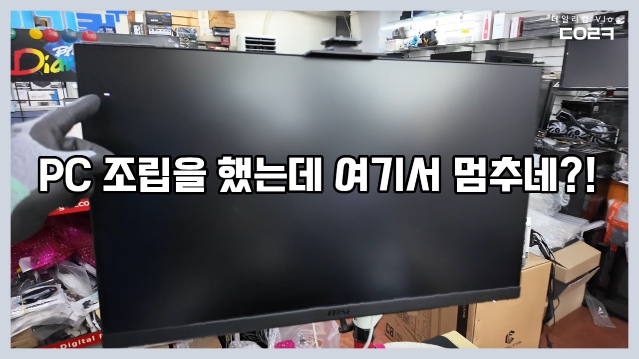 서울 올라와, 용산 갔다와, 스트레스, 기름값 ㅠ | 컴퓨터 조립 후 부팅이 안돼요! 원인은 ?!