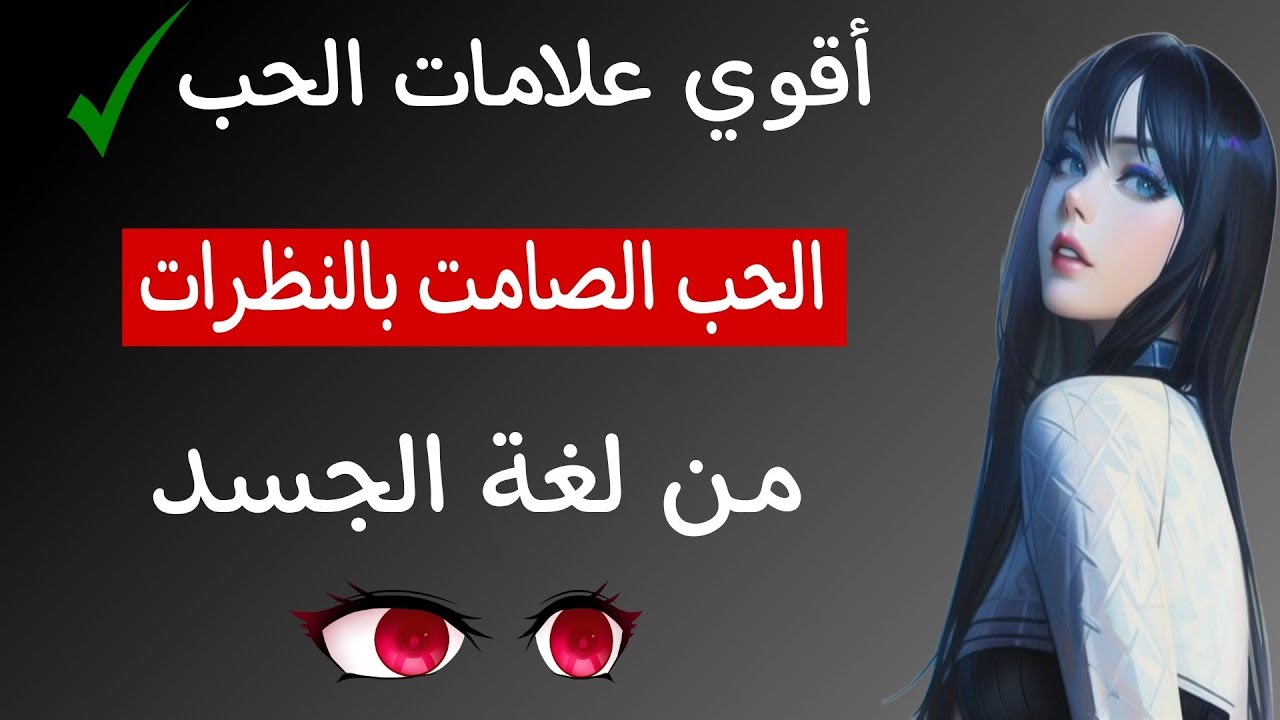 أقوي علامات الحب الصامت بالنظرات| من لغة الجسد👀