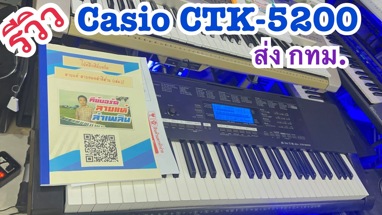 รีวิวคีย์บอร์ดมือสองCasio CTK-5200 เสียงแซมป์จังหวะไทยอีสาน ส่ง กทม. ครูเที่ยง 081-5747015