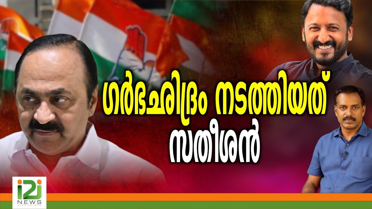 VD Satheesan | ഗർഭഛിദ്രം നടത്തിയത് സതീശൻ