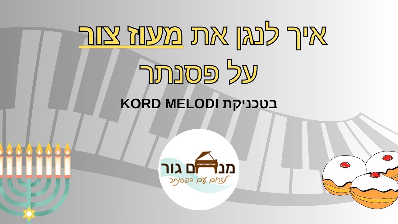 איך לנגן את מעוז צור בטכניקת Chord Melody? | לזרום עם הפסנתר