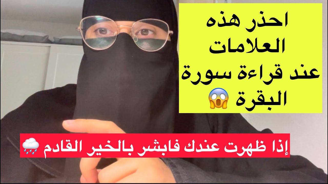 إذا ظهرت عندك هذه العلامات وأنت مداوم علا سورة البقرة فابشر بالخير القادم واستمر 🌿🌧️ فضل سورة البقرة