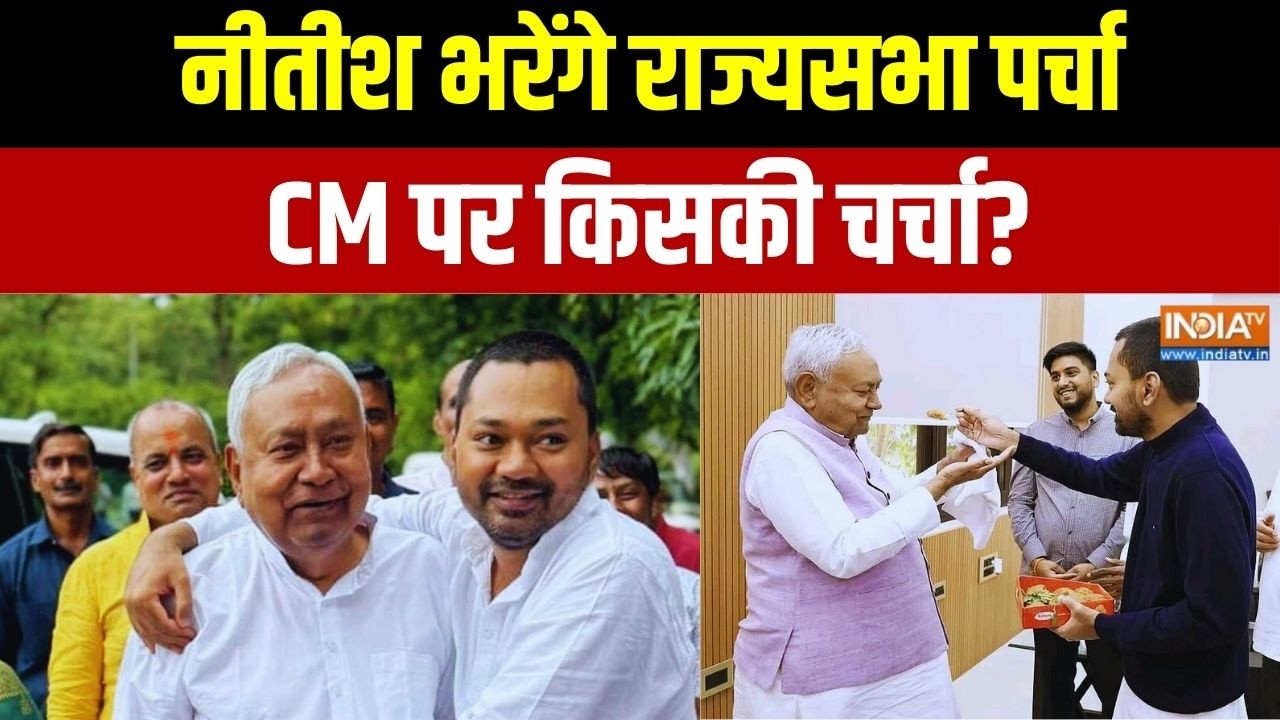 Breaking News: नीतीश भरेंगे राज्यसभा पर्चा... CM पर किसकी चर्चा? | Rajya Sabha | Bihar Politics