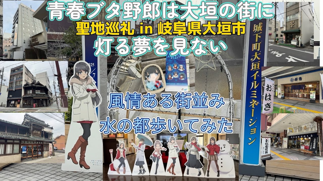 【青ブタ】青春ブタ野郎は大垣の街に灯る夢を見ない 聖地巡礼 in 岐阜県大垣市 大垣コラボ 風情ある街並み 水の都歩いてみた