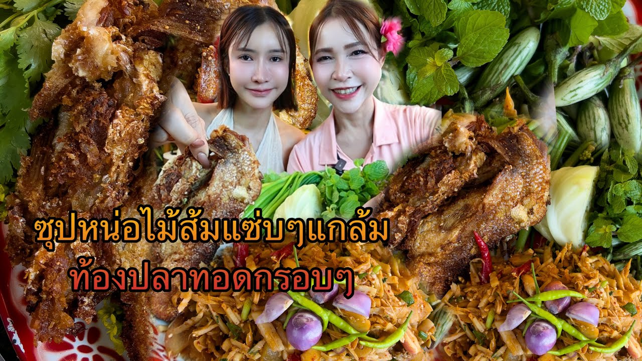 ซุปหน่อไม้ส้มแซ่บๆแกล้ม ท้องปลาทอดกรอบๆ