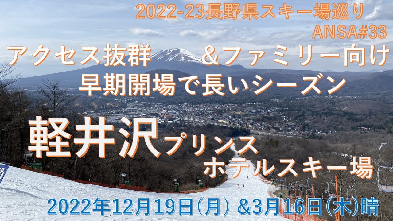 日本で2番目に早くオープンする軽井沢プリンスホテルスキー場に早期と終了間際に行ってみました。