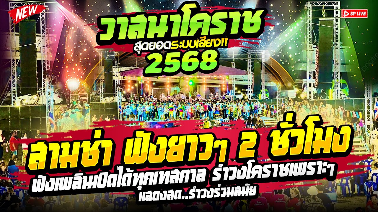 เต็มวง🔥 ฟังสามช่ายาวๆ 2ชั่วโมง🟡 
