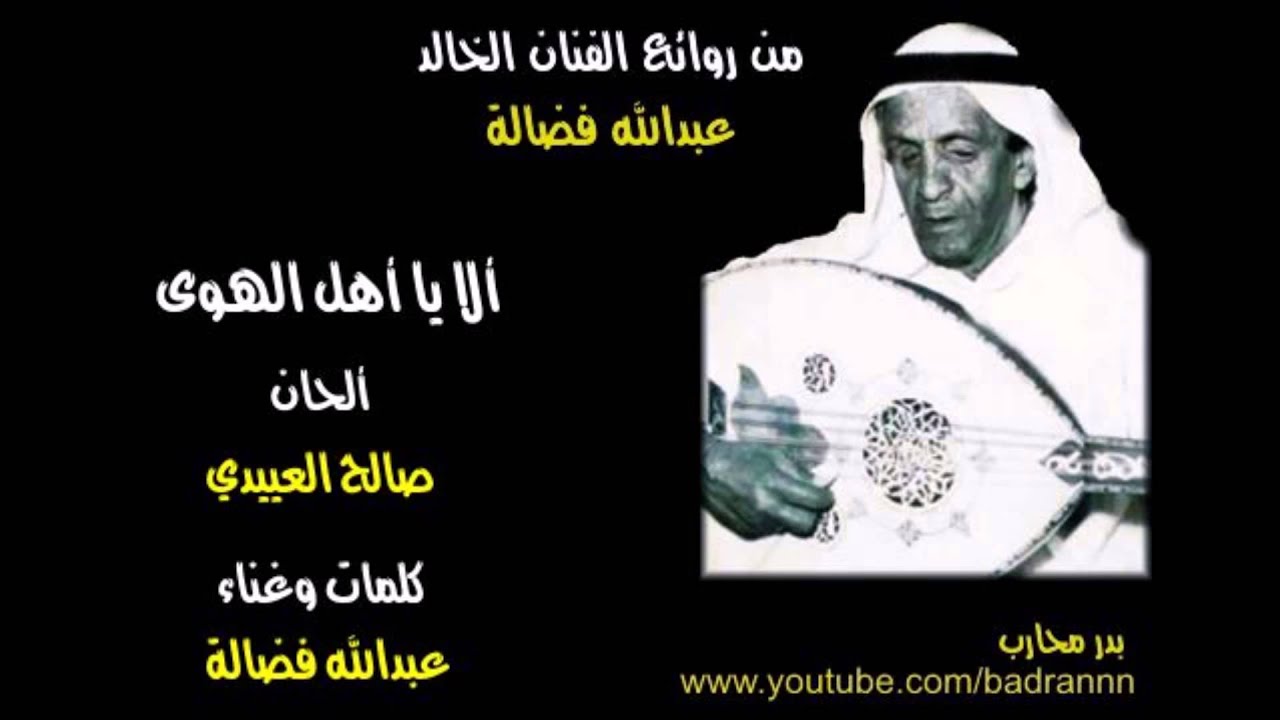 عبدالله فضالة - ألا يا أهل الهوى