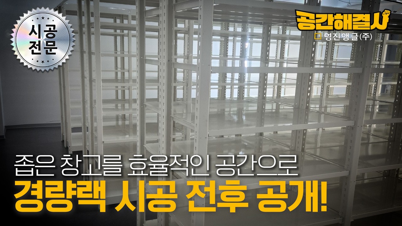창고가 좁을수록 중량랙이 필요한 이유!