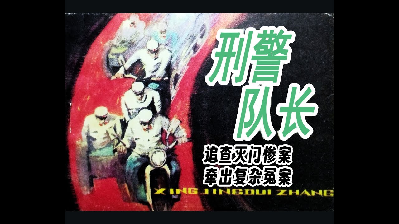 刑侦故事《刑警队长》，一家三口被杀，牵出复杂冤案