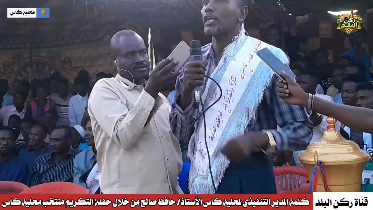 كلمة المدير التنفيذي لمحلية  كاس الأستاذ  /  حافظ صالح 