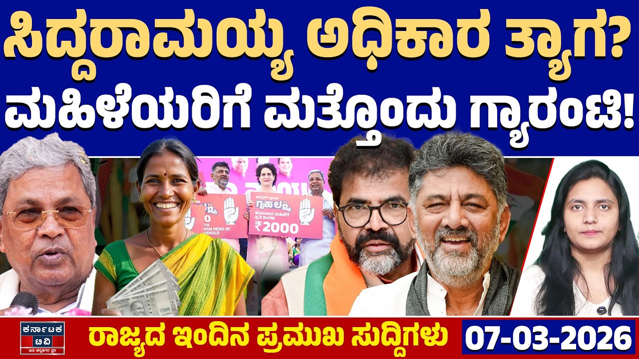 Karnataka News | ರಾಜ್ಯದ ಇಂದಿನ ಪ್ರಮುಖ ಸುದ್ದಿಗಳು (07-03-26) | DK Shivakumar 🆚 Siddaramaiah | HDD | KTV