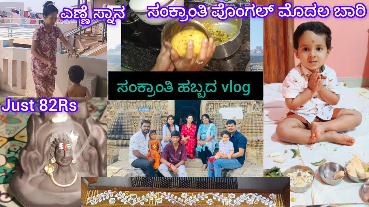 ಸಂಕ್ರಾಂತಿ ಹಬ್ಬದ vlog|ಹಬ್ಬಕ್ಕೆ ಪುನರ್ವಗೆ ಎಣ್ಣೆ ಸ್ನಾನ|ಹಬ್ಬದದಿನ ಎಲ್ಲಿಗೆ ಹೋಗಿದ್ವಿ| @Meesho|kannada vlog 