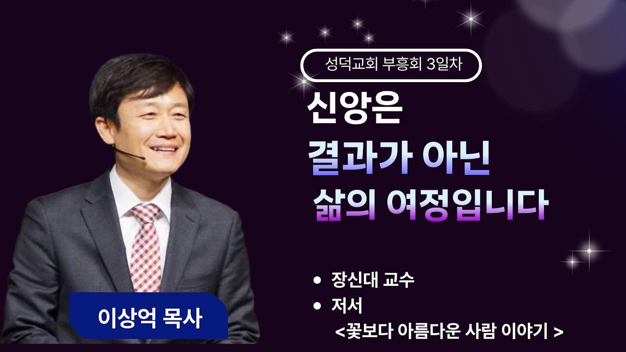 성덕교회 4인4색부흥회 3일차 ㅣ신앙은 결과가 아닌 삶의 여정입니다ㅣ이상억 목사ㅣ2026-02-10