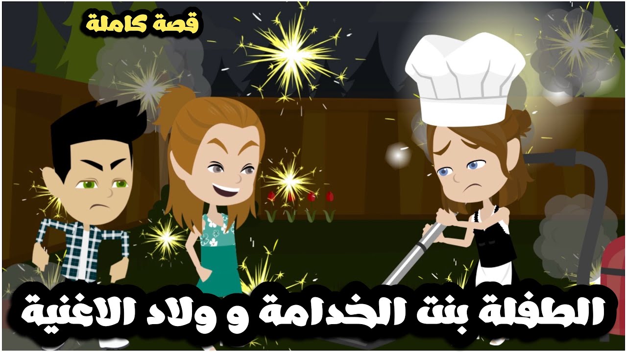 الطفلة بنت الخدامة و ولاد الاغنياء | قصة كاملة