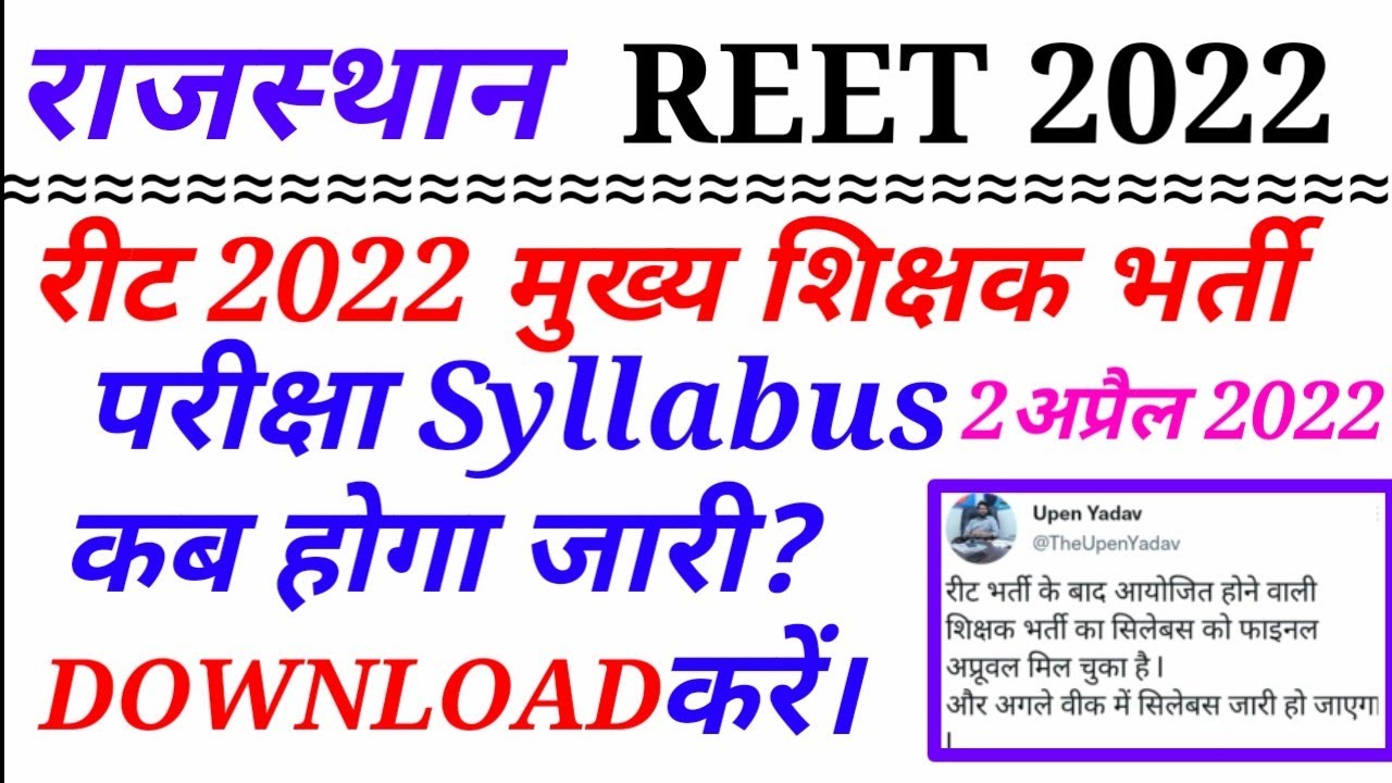 रीट 2022-23 SYLLABUS बहुत जल्द जारी / reet syllabus 2022 / reet syllabus latest news / reet syllabus