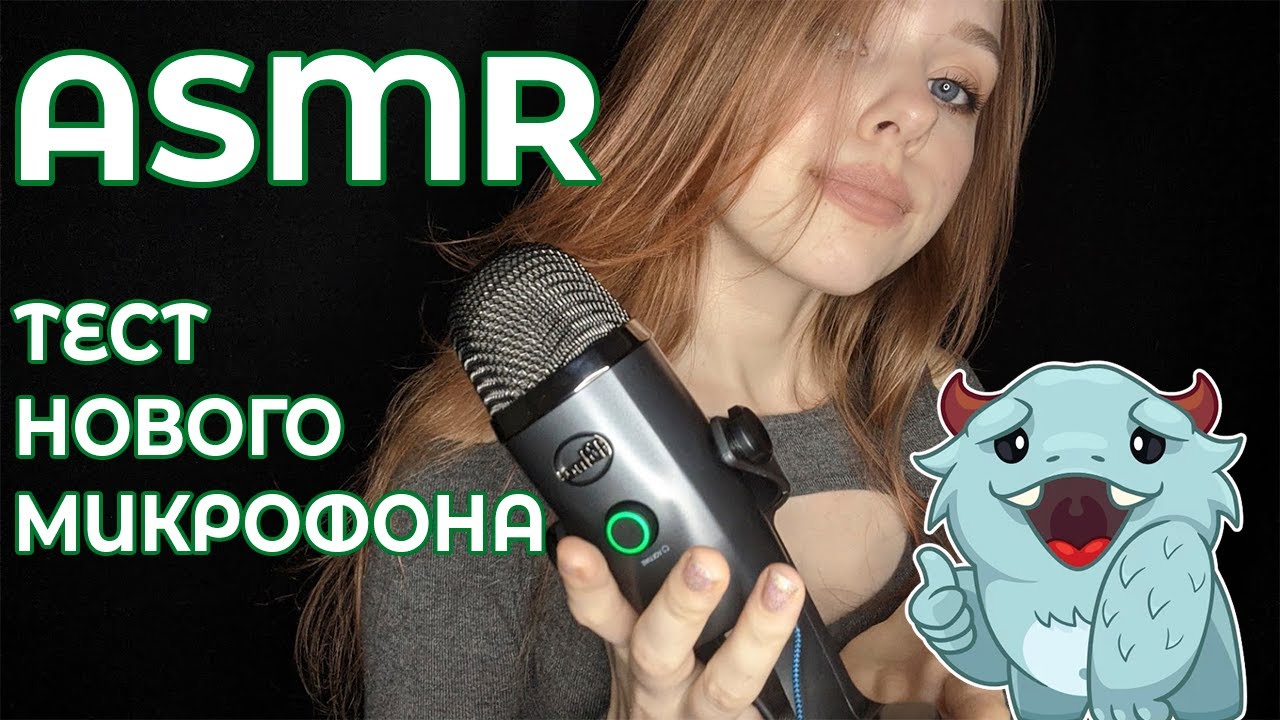АСМР/ASMR Тест нового микрофона Blue Yeti Nano/ Mic test