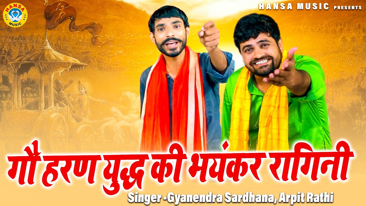 किस्सा - गौ हरण युद्ध की भयंकर रागनी | अर्जुन भीष्म युद्ध | Gyanendra Sardhana | Arpit Rathi