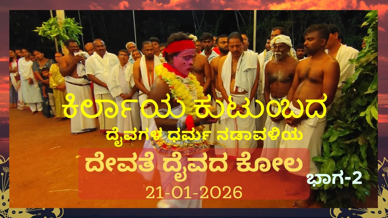 ಕಿರ್ಲಾಯ ಕುಟುಂಬ | ದೈವಗಳ ಧರ್ಮ ನಡಾವಳಿಯ | ದೇವತೆ ದೈವದ ಕೋಲ ಭಾಗ-2 | 21012026 | Devathe Daiva Bhoota Kola