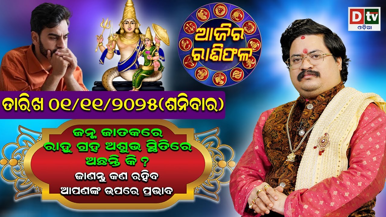 ଆଜିର ରାଶିଫଳ | 01 November 2025 ଶନିବାର | Ajira Rasifala | Dr Bhabani Shankar Mohapatra