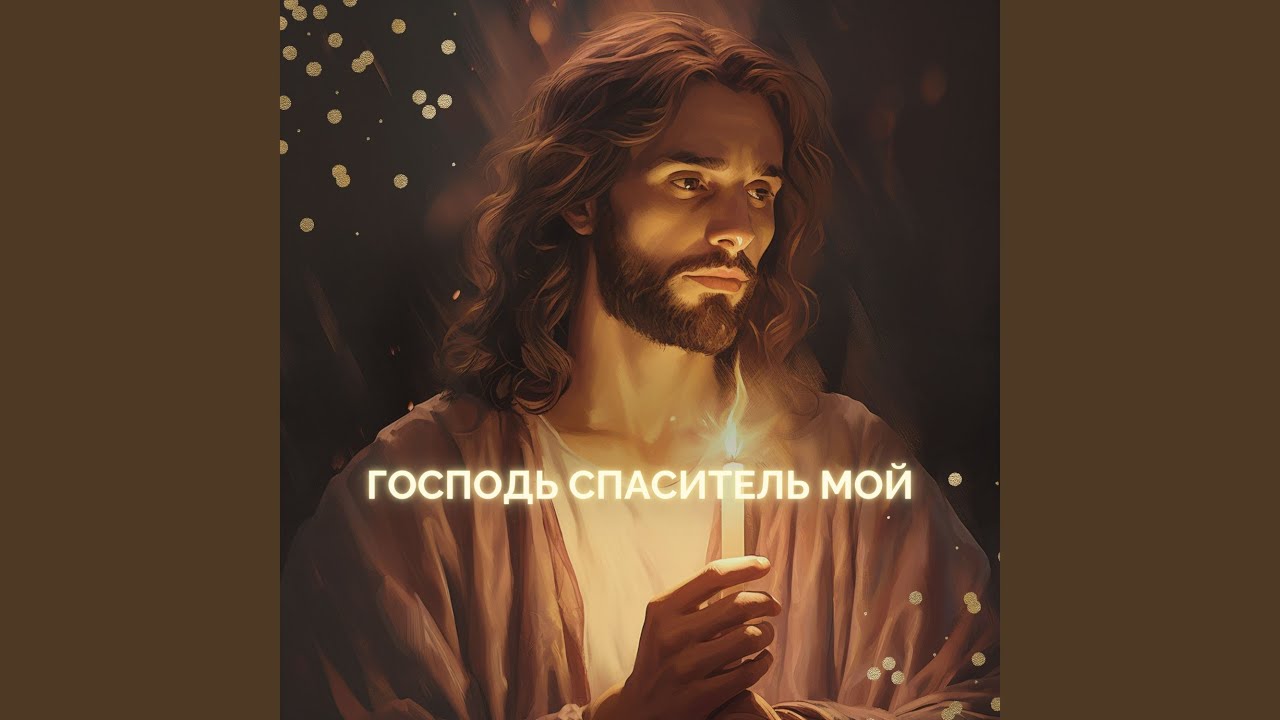 ГОСПОДЬ СПАСИТЕЛЬ МОЙ