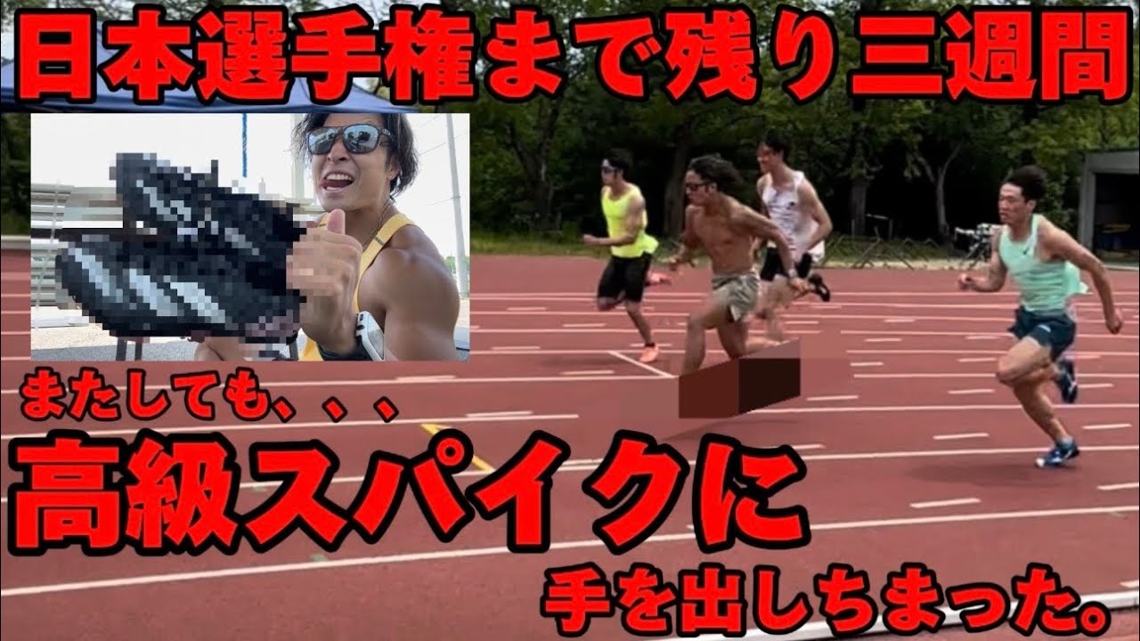日本選手権までフルスロットル！！Newスパイクを手に入れ、今世紀最大の追い込みに取り掛かる陸上100m選手の体ぶっ壊し一週間練習vlog