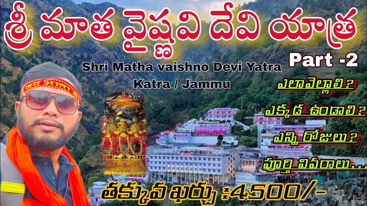 Vaishno devi yatra full tour plan in Telugu|శ్రీ మాత వైష్ణోదేవి వివరాలు తెలుగులో vaishno devi temple