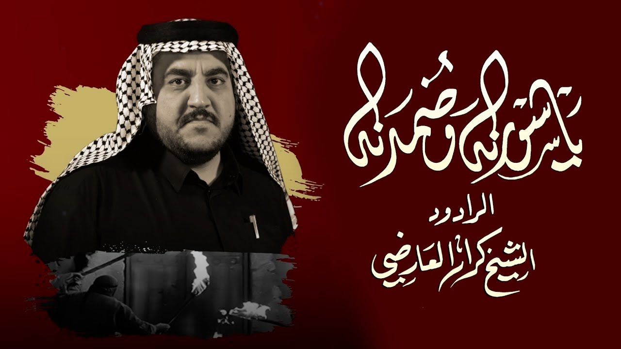 ٣ دكات الرادود كرار العارضي _ ياسورنه و ضمدنه _ مجلس موكب شباب شارع المدينة / ٢٣ محرم الحرام ١٤٤٥ هـ