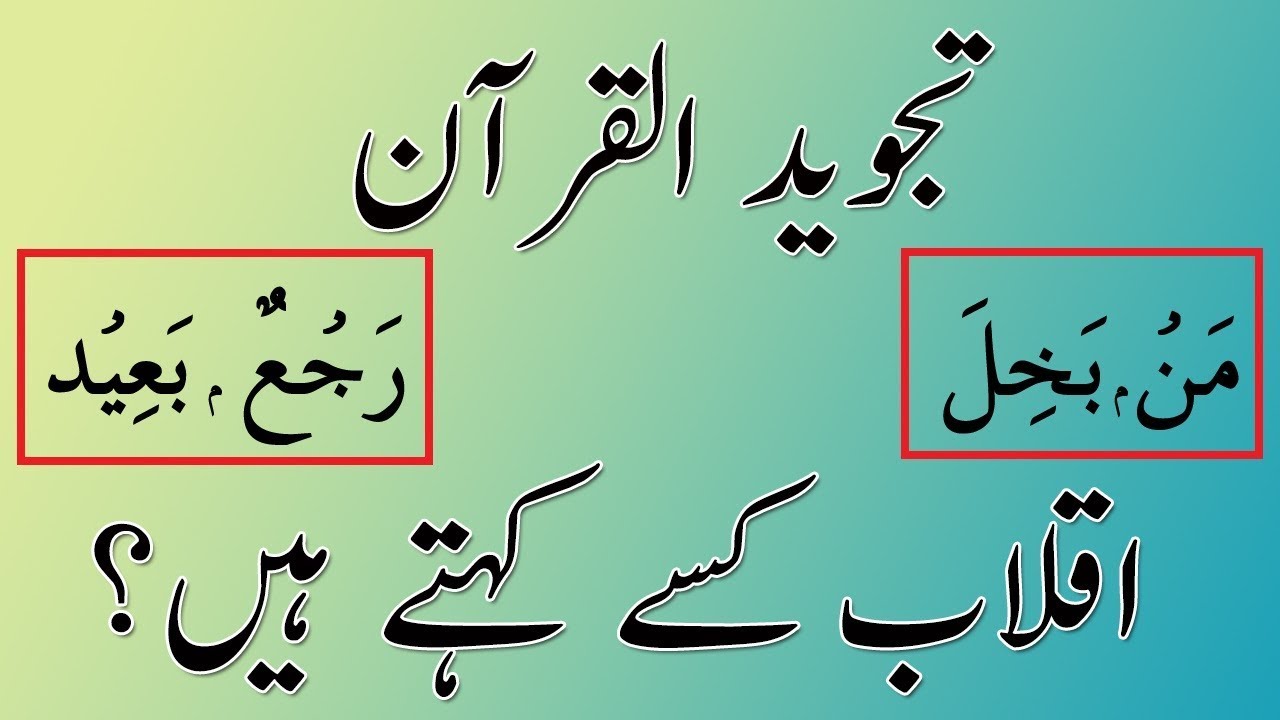 Iqlab Tajweed in Urdu | Iqlab Rule Examples | Iqlab Rules in Urdu | Tajweed Rules In Urdu