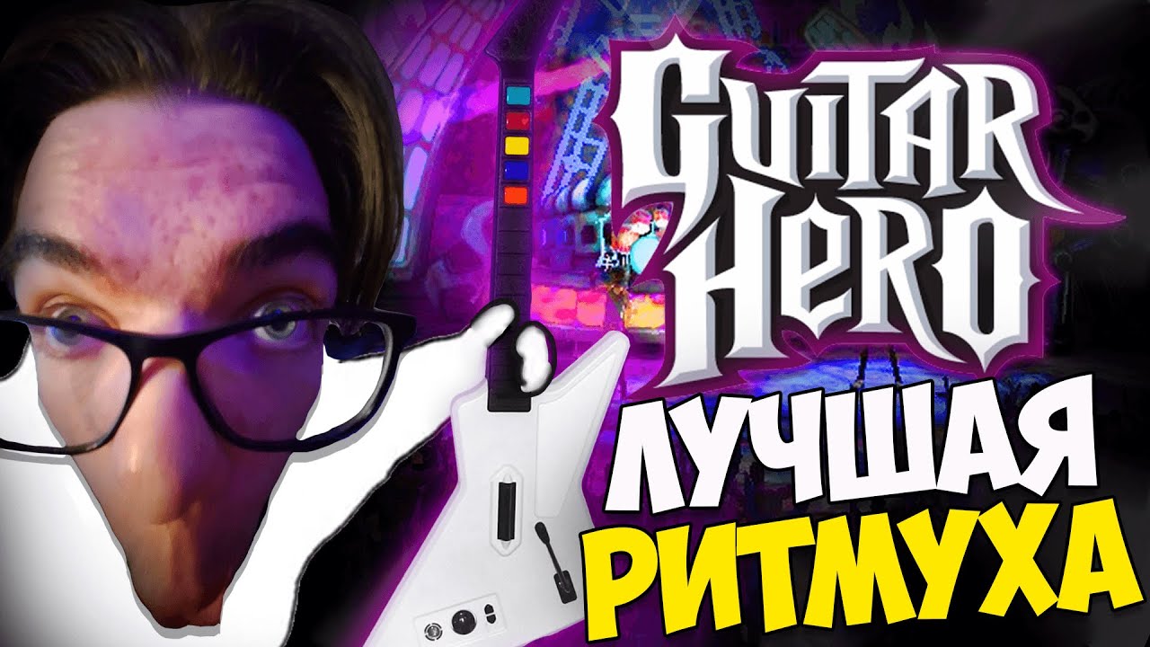 GUITAR HERO | КАК Я СТАЛ РОК-ЗВЕЗДОЙ ЗА 5000 РУБЛЕЙ