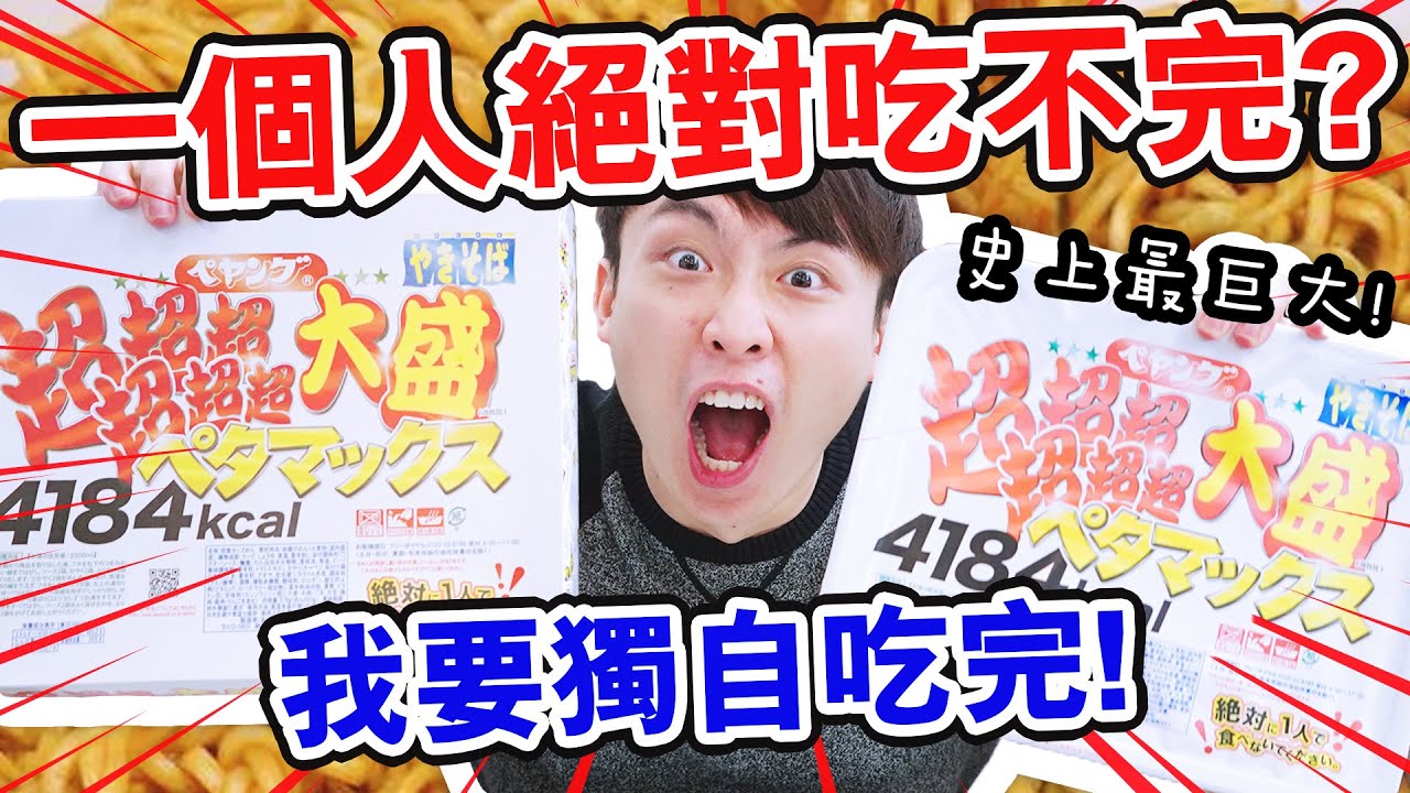 【傳說實測】💥絕對一個人吃不完的「超超超超超超大盛」炒麵🍜？我要獨自把它吃完？🔥大食4184kcal！(中字)