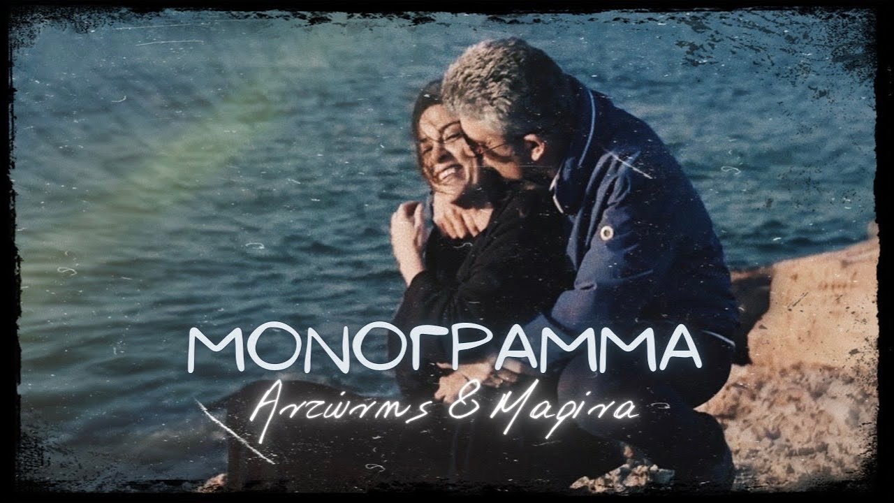 Σασμός - Αντώνης & Μαρίνα || Μονόγραμμα