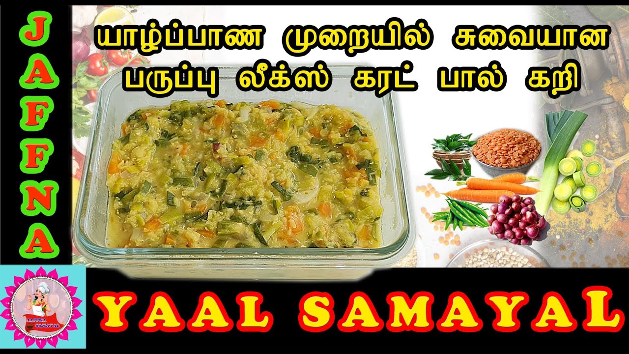 யாழ்பாணத்து முறையில் லீக்ஸ் பருப்பு கறி | Leeks Dhal Curry | Paruppu Curry | Paruppu Curry inTamil