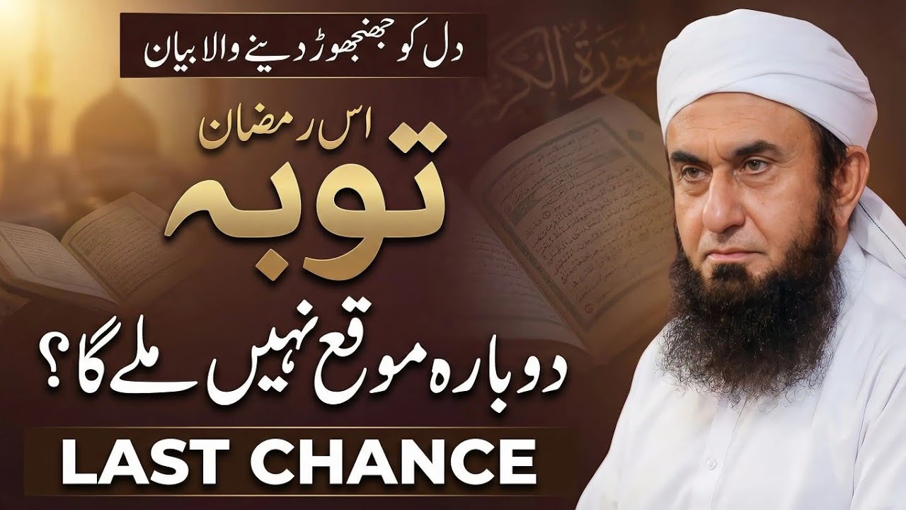 This Ramadan Might Be Your Last Chance | Powerful Reminder | Molana Tariq Jameel's latest bayan 2026