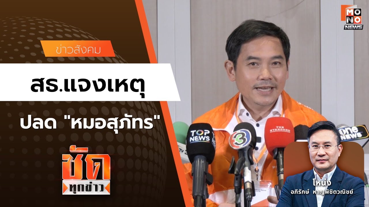 สธ.แจงเหตุ ปลด “หมอสุภัทร”