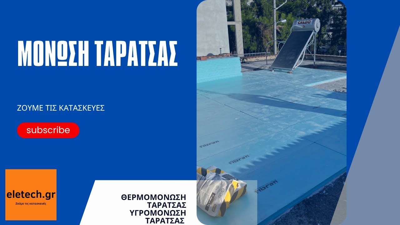 Μόνωση ταράτσας δείτε 🥽 🎬 όλες τις φάσεις εργασιών και τα υλικά 🪣 που χρησιμοποιήθηκαν