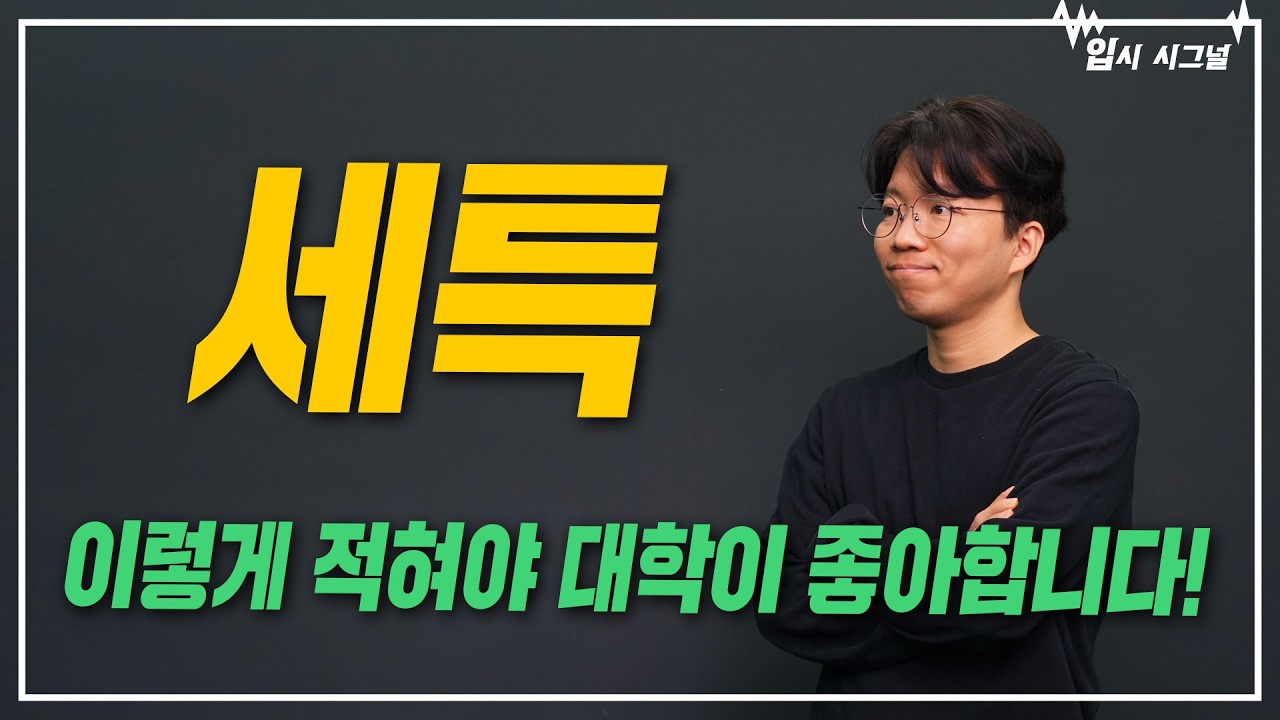 세특 잘 쓰는 법, 이것만 알면 됩니다!｜입시시그널⚡