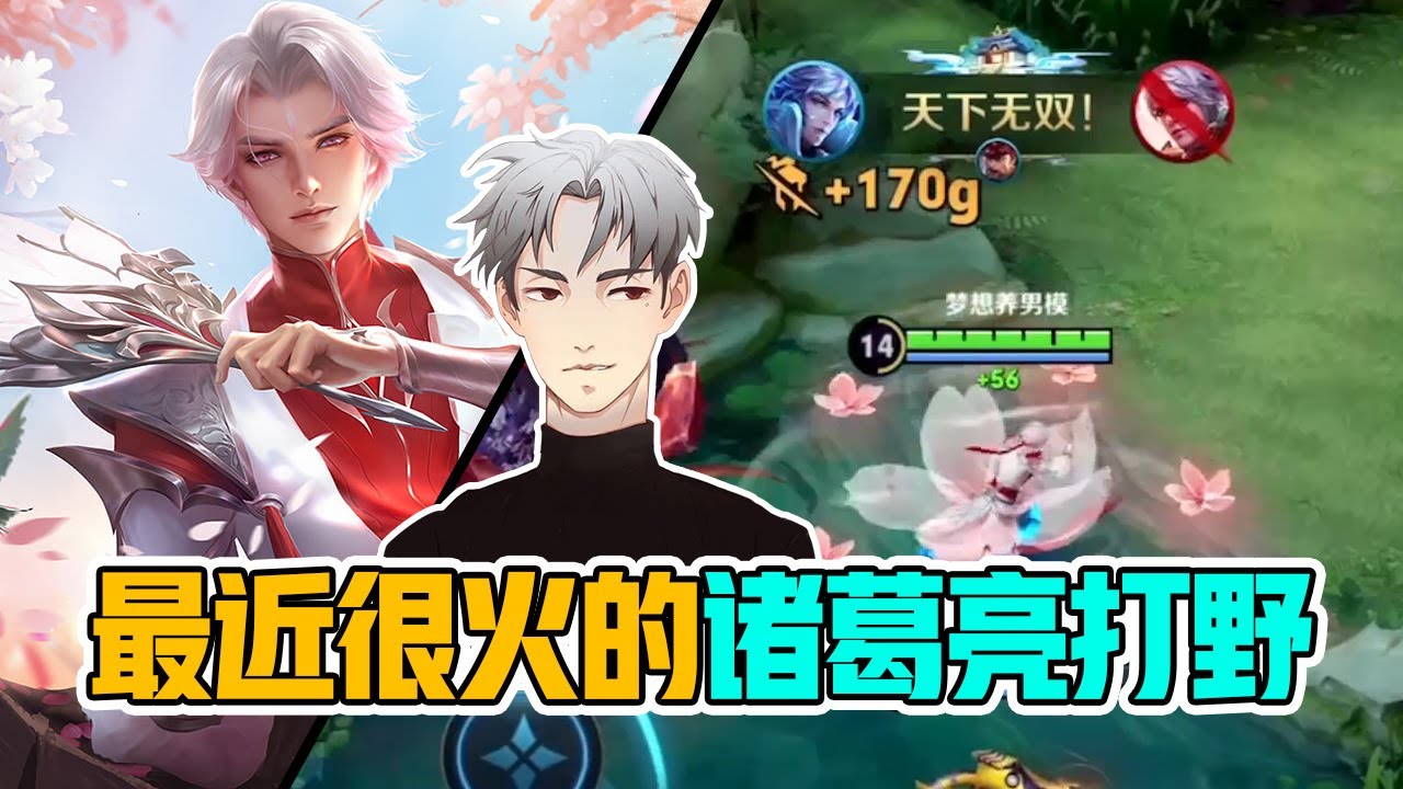 【王者荣耀骚白】最近很火的诸葛亮打野，12-0嘎嘎乱杀！