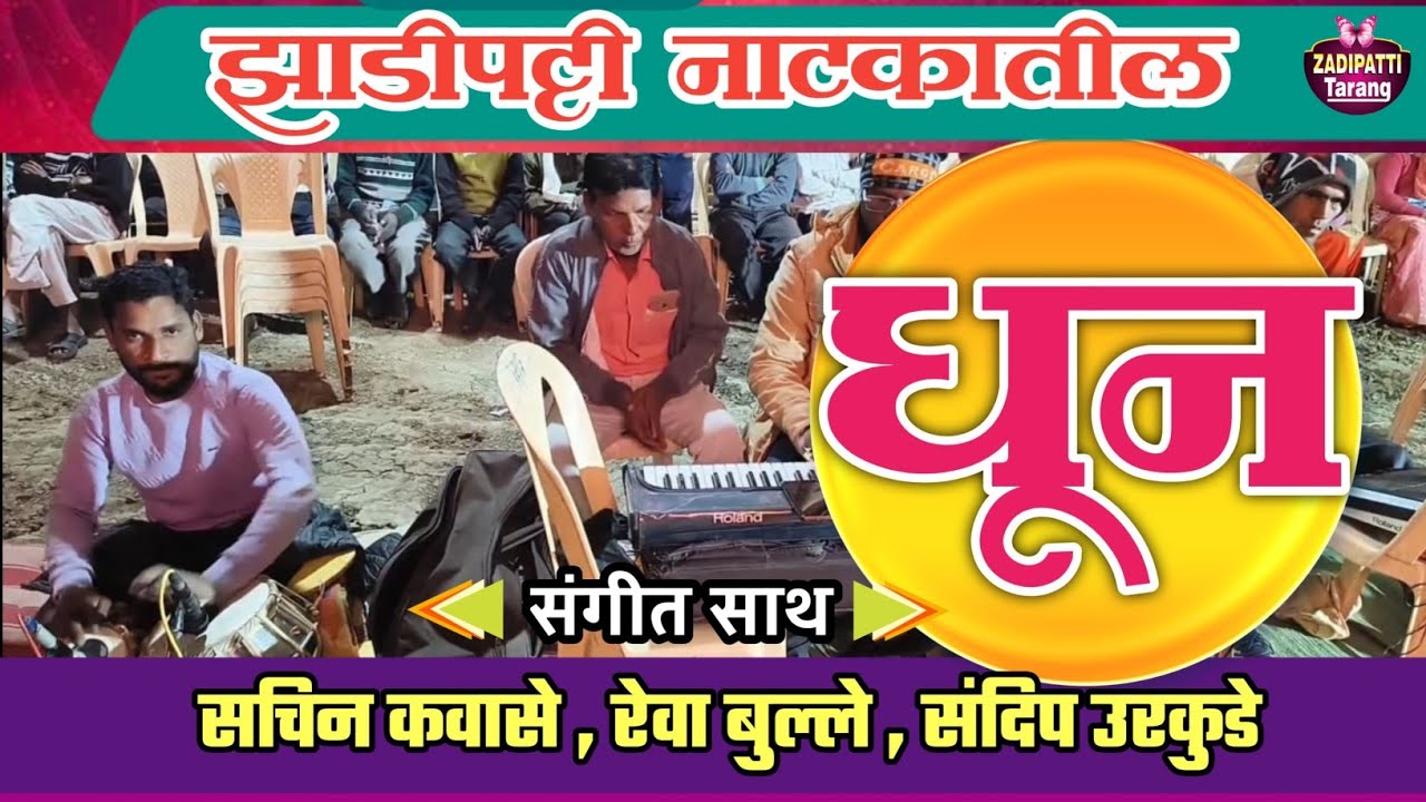 झाडीपट्टी नाटकातील धून | सचिन कवासे , रेवा बुल्ले , संदिप उरकुडे | Zadipatti Tarang |