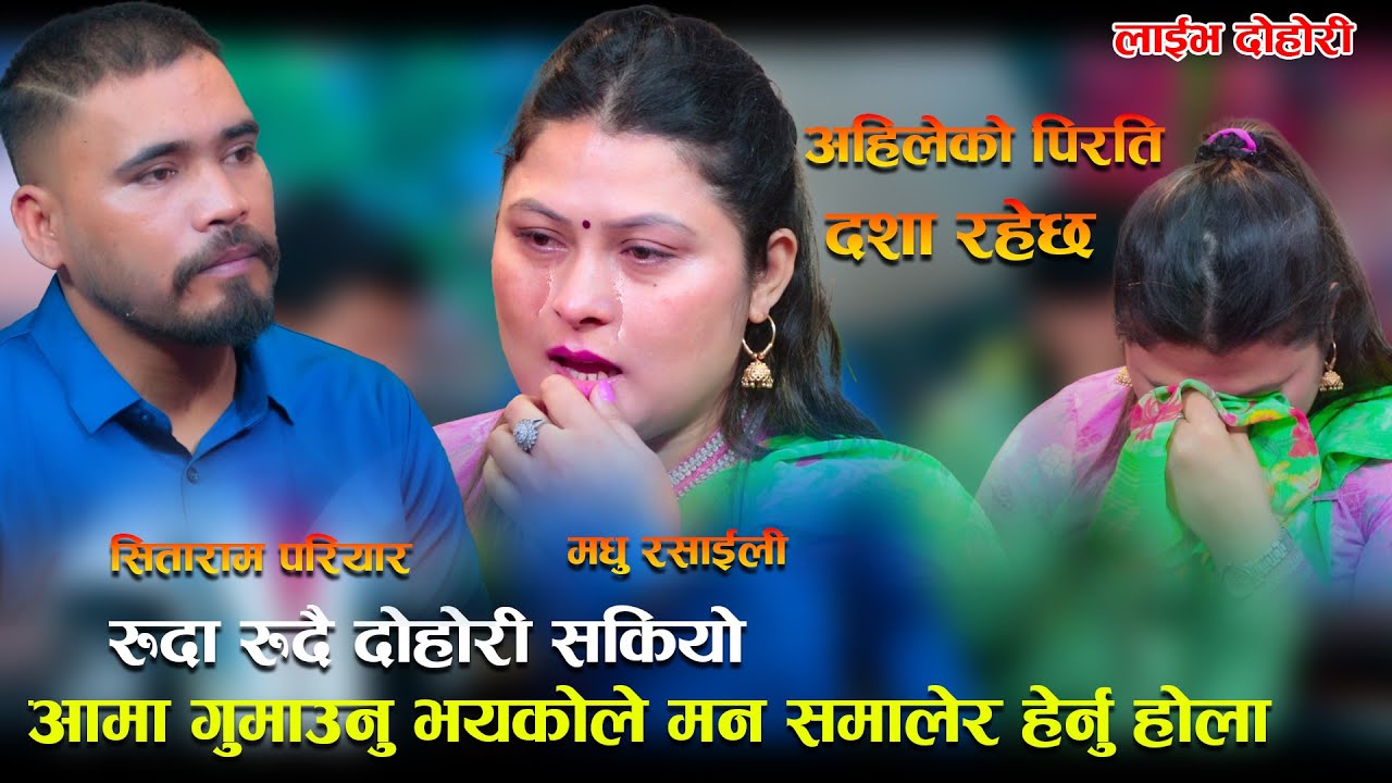 बाबा,आमा गुमाउनु भयकोले मन समालेर हेर्नु होला New Live Dohori Madhu Rasaili VS Sitaram Pariayr