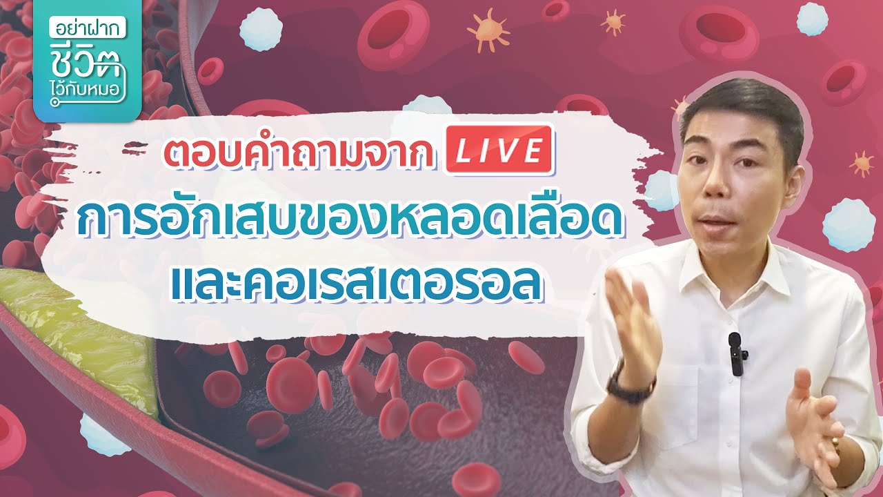 Live ตอบคำถามเรื่องการอักเสบของหลอดเลือด และคอเรสเตอรอล โดย นพ.​ อรรถ​สิทธิ์​ ศักดิ์​สุธา​พร