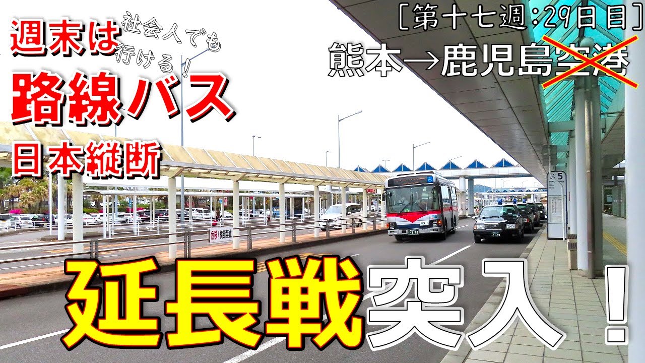 【29】熊本から鹿児島空港へ産交バスと南国交通で向かうも到着が早すぎて通り過ぎることになった件（路線バス乗り継いで日本縦断～週末の旅～29日目：桜町バスターミナル→鹿児島中央駅）